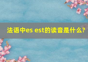 法语中es est的读音是什么?