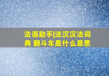 法语助手|法汉汉法词典 翻斗车是什么意思