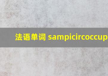 法语单词 sîoccuper