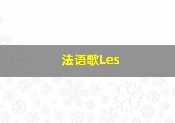 法语歌Les