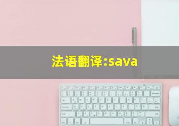法语翻译:sava