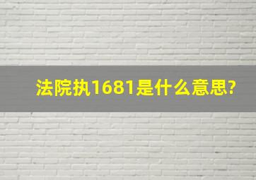 法院执1681是什么意思?