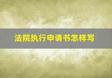 法院执行申请书怎样写