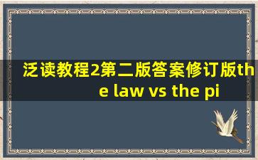 泛读教程2第二版答案修订版the law vs the piano