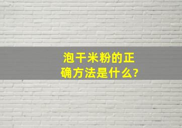 泡干米粉的正确方法是什么?