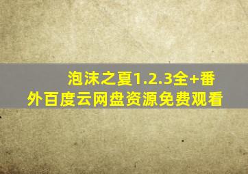 泡沫之夏(1.2.3全+番外)百度云网盘资源免费观看 