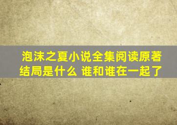 泡沫之夏小说全集阅读原著结局是什么 谁和谁在一起了