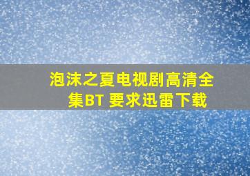 泡沫之夏电视剧高清全集BT 要求迅雷下载