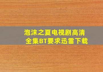 泡沫之夏电视剧高清全集BT要求迅雷下载