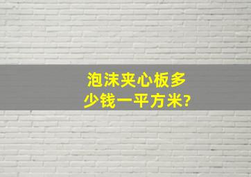 泡沫夹心板多少钱一平方米?