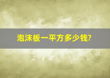 泡沫板一平方多少钱?