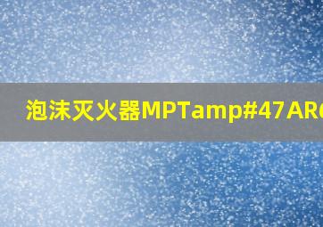 泡沫灭火器MPT/AR60价格