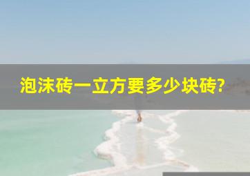 泡沫砖一立方要多少块砖?