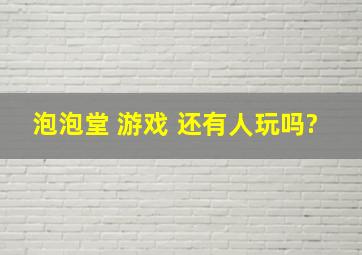 泡泡堂 游戏 还有人玩吗?