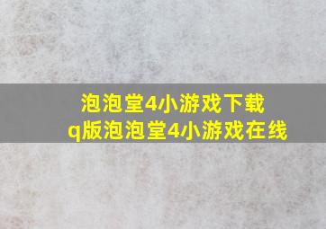 泡泡堂4小游戏下载 q版泡泡堂4小游戏在线