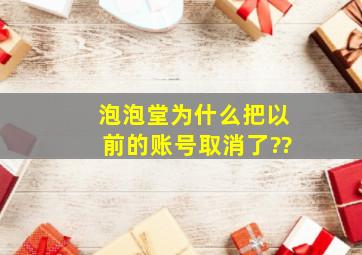 泡泡堂为什么把以前的账号取消了??