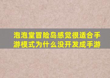 泡泡堂冒险岛感觉很适合手游模式为什么没开发成手游