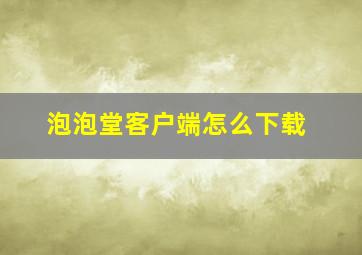 泡泡堂客户端怎么下载