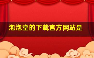 泡泡堂的下载官方网站是(