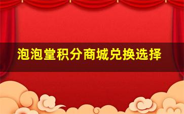 泡泡堂积分商城兑换选择