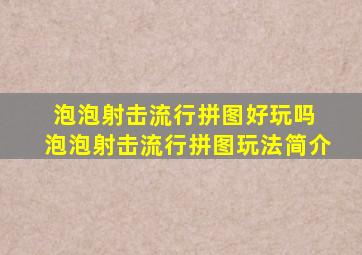 泡泡射击流行拼图好玩吗 泡泡射击流行拼图玩法简介