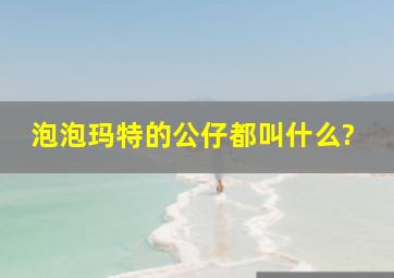 泡泡玛特的公仔都叫什么?