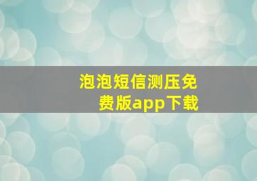 泡泡短信测压免费版app下载