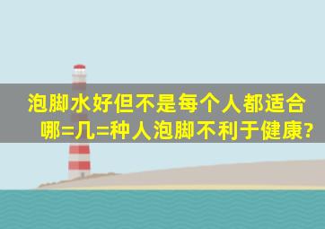 泡脚水好,但不是每个人都适合,哪=几=种人泡脚不利于健康?