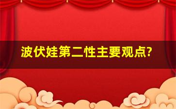 波伏娃第二性主要观点?