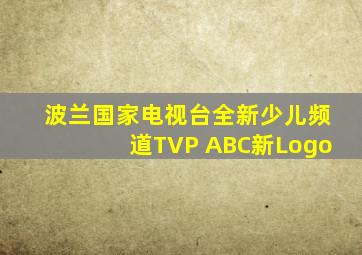 波兰国家电视台全新少儿频道TVP ABC新Logo