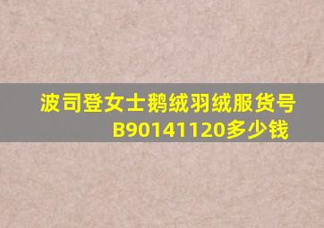 波司登女士鹅绒羽绒服货号B90141120多少钱(