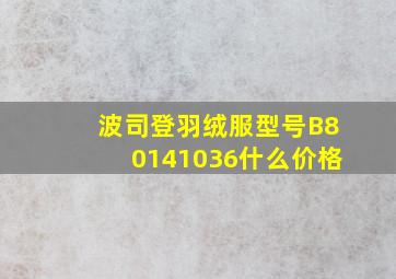 波司登羽绒服型号B80141036什么价格(