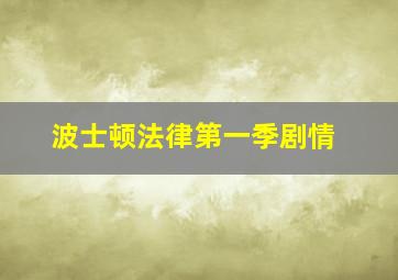 波士顿法律第一季剧情