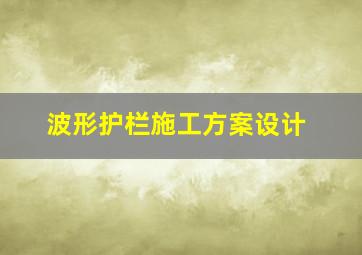 波形护栏施工方案设计