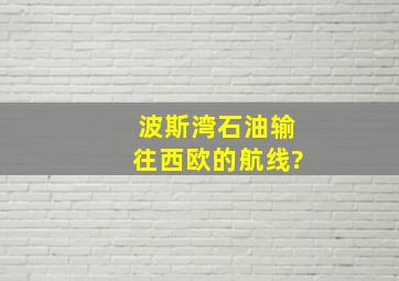 波斯湾石油输往西欧的航线?