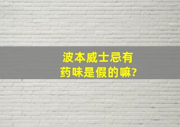 波本威士忌有药味,是假的嘛?