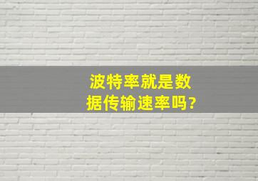 波特率就是数据传输速率吗?