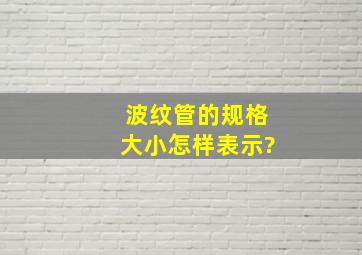 波纹管的规格大小怎样表示?