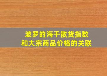 波罗的海干散货指数和大宗商品价格的关联