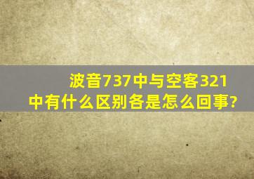 波音737(中)与空客321(中)有什么区别、各是怎么回事?