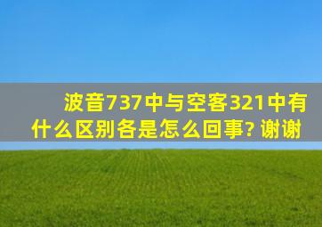 波音737(中)与空客321(中)有什么区别、各是怎么回事? 谢谢