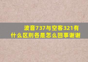 波音737与空客321有什么区别、各是怎么回事(谢谢