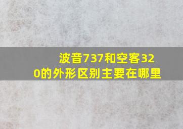 波音737和空客320的外形区别主要在哪里