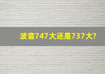 波音747大还是737大?