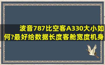 波音787比空客A330大小如何?最好给数据(长度、客舱宽度、机身高度)?