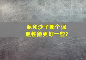 泥和沙子哪个保温性能更好一些?