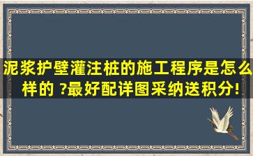 泥浆护壁灌注桩的施工程序是怎么样的 ?最好配详图,采纳送积分!