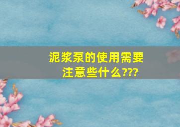 泥浆泵的使用,需要注意些什么???