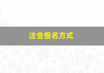 注会报名方式