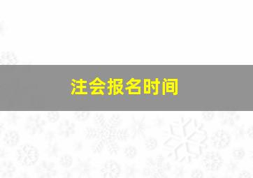 注会报名时间